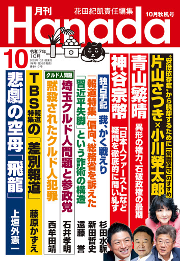 月刊Hanada2025年10月号