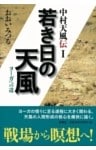 若き日の天風ヨーガへの道