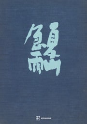夏山急雨
