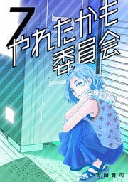 やれたかも委員会 7巻