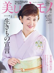 美しいキモノの最新号 | dマガジンなら2,400誌以上の人気雑誌が読み放題！
