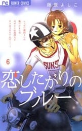 恋したがりのブルー（６）