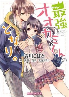 最強オオカミくんのとなり。