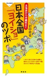 北海道から沖縄県まで　日本全国「ヨイショ」のツボ