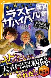 生き残りゲーム　ラストサバイバル　絶叫禁止！　サバイバル病院