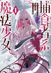 アサシン＆シンデレラ 6巻通常版 （最新刊）（夏野ゆぞ | スクウェア