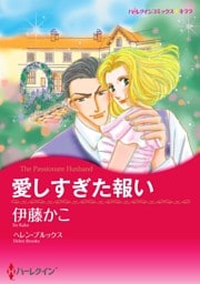 愛しすぎた報い【分冊】 5巻