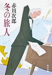 冬の旅人