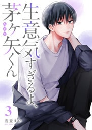 生意気すぎるよ、茅ヶ矢くん（３）