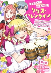 女王陛下の特命令嬢リリス・バレンタイン～「ハートの女王」と呼ばれる高慢令嬢が婚約破棄しようと王子をたぶらかすヒロインをスカウトしたら、よりによってとびっきりのバカが来た～ 第5話