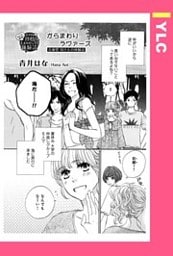 からまわりラヴァーズ 【単話売】