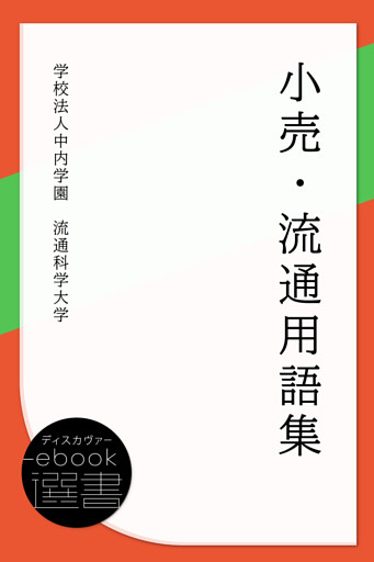 小売・流通用語集