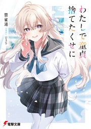 わたしで童貞捨てたくせに