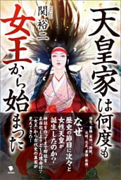 天皇家は何度も女王から始まった