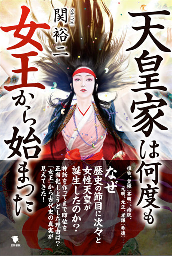 天皇家は何度も女王から始まった