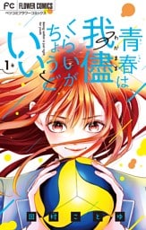 青春は我儘くらいがちょうどいい（１）