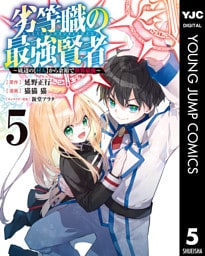 劣等職の最強賢者 ～底辺の【村人】から余裕で世界最強～ 5