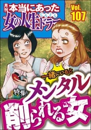 本当にあった女の人生ドラマ一緒にいるとメンタル削られる女　Vol.107