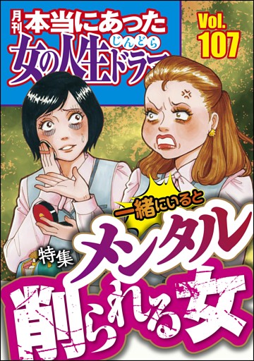 本当にあった女の人生ドラマ一緒にいるとメンタル削られる女　Vol.107