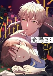 【タテヨミ】41.光渦まく