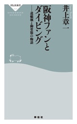 阪神ファンとダイビング　道頓堀と御堂筋の物語