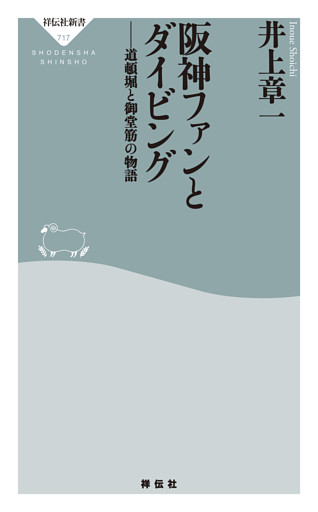 阪神ファンとダイビング　道頓堀と御堂筋の物語