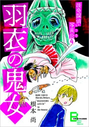 怪奇探偵・写楽炎 4 羽衣の鬼女【文春デジタル漫画館】