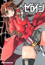 ゼロイン　11巻