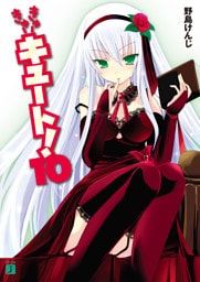 きゅーきゅーキュート！　１０