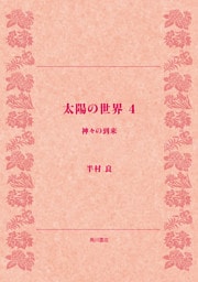 太陽の世界　４　神々の到来