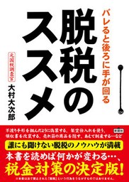 バレると後ろに手が回る脱税のススメ