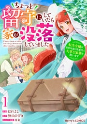 ちょっと留守にしていたら家が没落していました 転生令嬢は前世知識と聖魔法で大事な家族を救います1巻