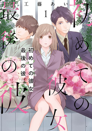 初めての彼女 最後の彼【電子単行本版】