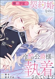 離婚予定の契約婚なのに、冷酷公爵様に執着されています（分冊版）　【第10話】