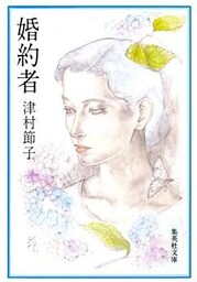 婚約者