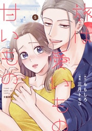 旅は愛いもの甘いもの ５