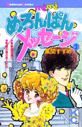 めろんぱんメッセージ（３）