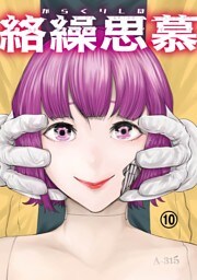 絡繰思慕（10）