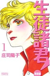 生徒諸君！　教師編（１）