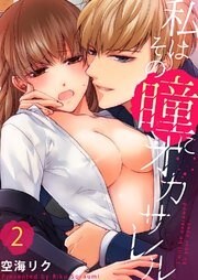 私はその瞳にオカサレル２