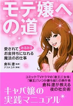 モテ嬢への道　愛されてみるみるお金持ちになれる魔法のお仕事