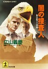闇の捜査人(ハンター・コップ)~無法戦士・雷神~