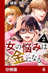 女の悩みは金になる【分冊版】6