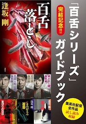 完結記念！！　「百舌シリーズ」ガイドブック