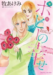 ポピーの幸せ【分冊】 9巻