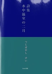 詩集　水中温室の二月