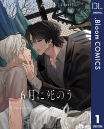 【単話売】6月に死のう 1