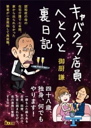 キャバクラ店員へとへと裏日記――四十八歳、独身、何でもやります！