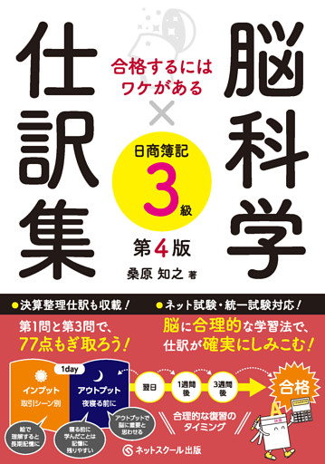 合格するにはワケがある脳科学×仕訳集日商簿記３級【第４版】