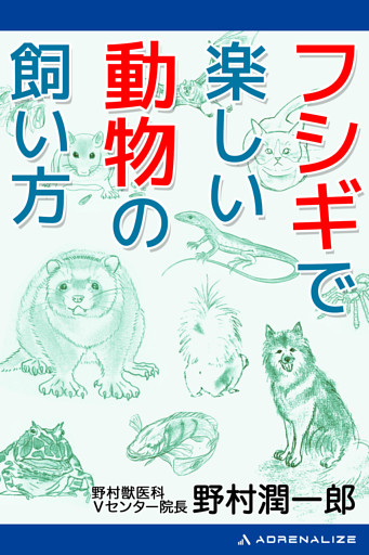 フシギで楽しい動物の飼い方